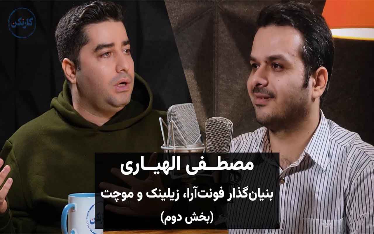 مصطفی الهیاری