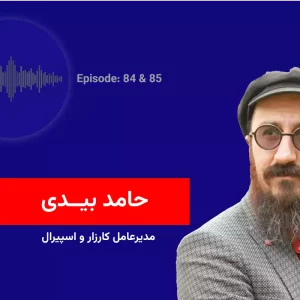 حامد بیدی