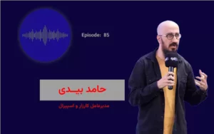 گفتگو حامد بیدی در پادکست کارنکن