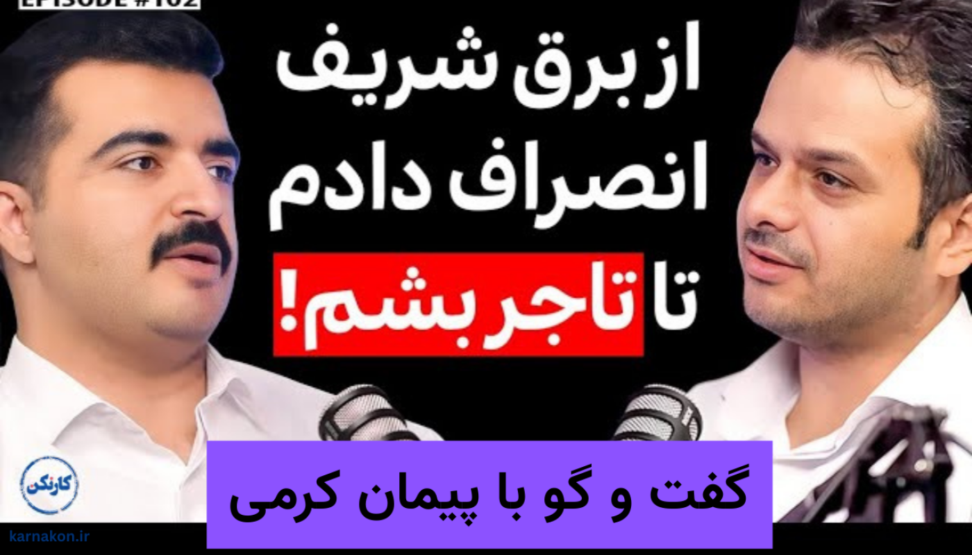 گفت و گو با پیمان کرمی