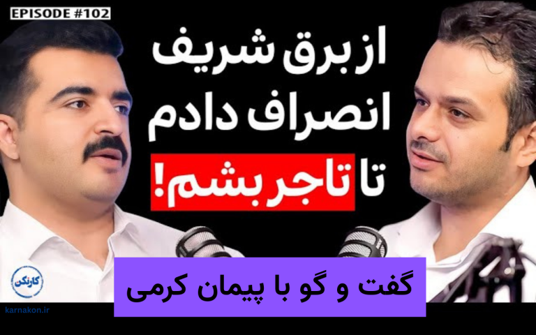 گفت و گو با پیمان کرمی