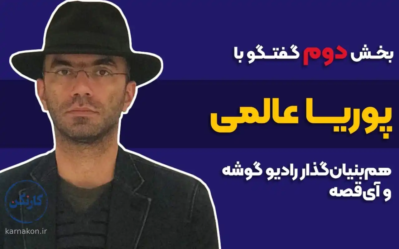 پوریا عالمی بنیانگذار آی‌قصه