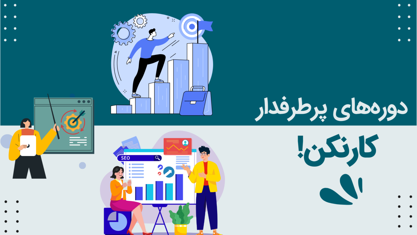 پوستر دوره‌های کارنکن