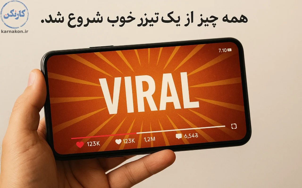 همه چیز از یک تیزر تبلیغاتی خوب شروع شد.
