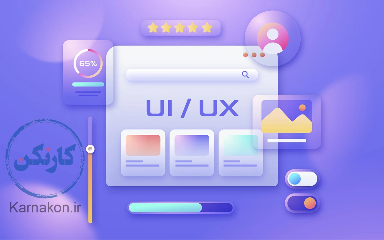 بهترین دوره های UI UX - کار‌نکن - 15 دوره‌ برتر آموزش UI UX