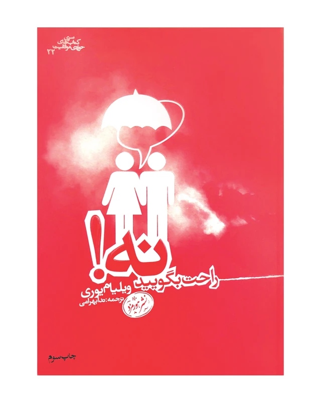 کتاب راحت نه بگویید