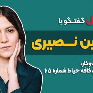 نگین نصیری