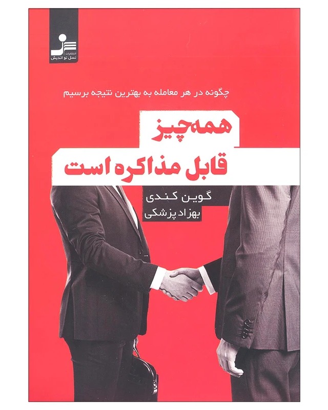 کتاب همه چیز قابل مذاکره است
