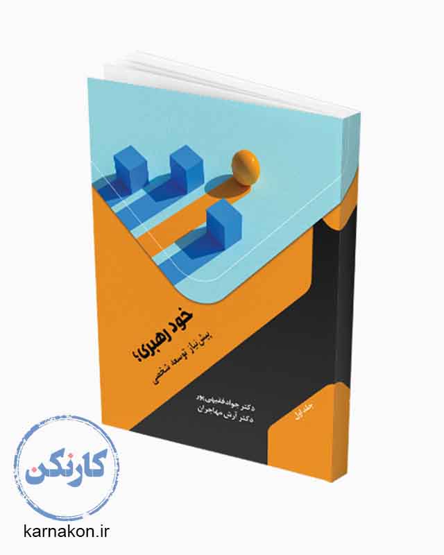 کتاب خود رهبری پیش نیاز توسعه فردی منبع مناسبی برای تقویت مهارت خود رهبری