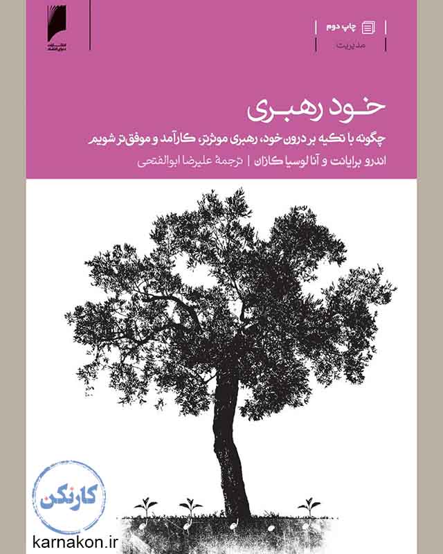 کتاب خود رهبری از اندرو برایانت و دکتر کازان منبع مناسبی برای تقویت و فهم مهارت خود رهبری است