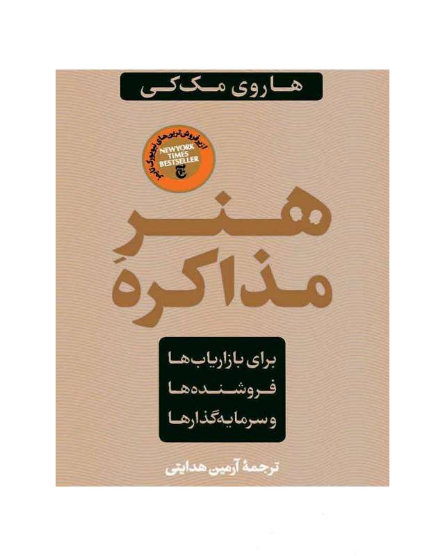 کتاب هنر مذاکره