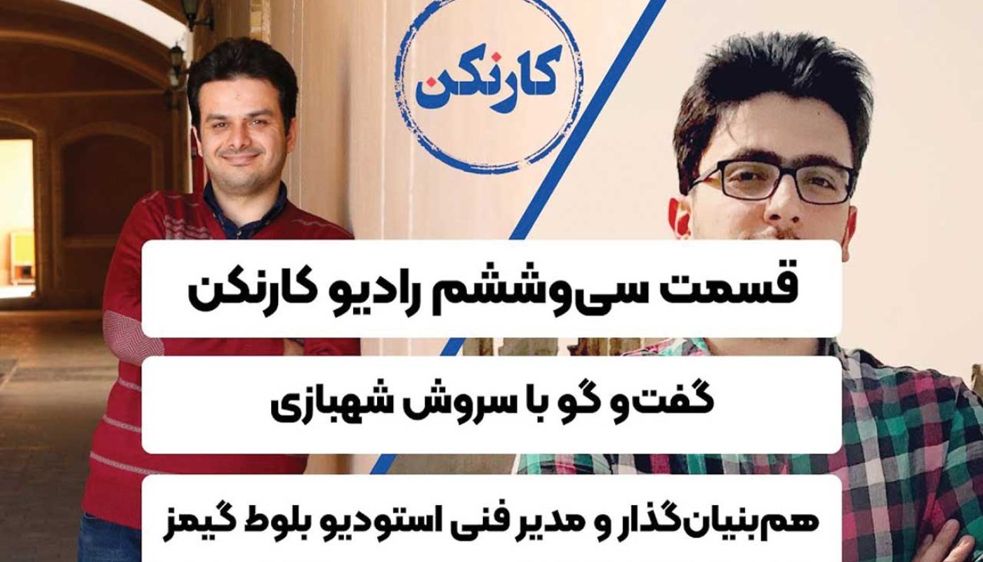 سروش شهبازی
