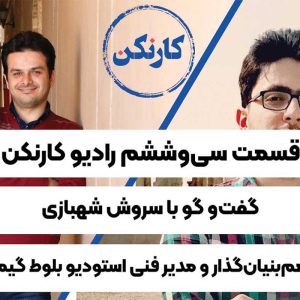 سروش شهبازی
