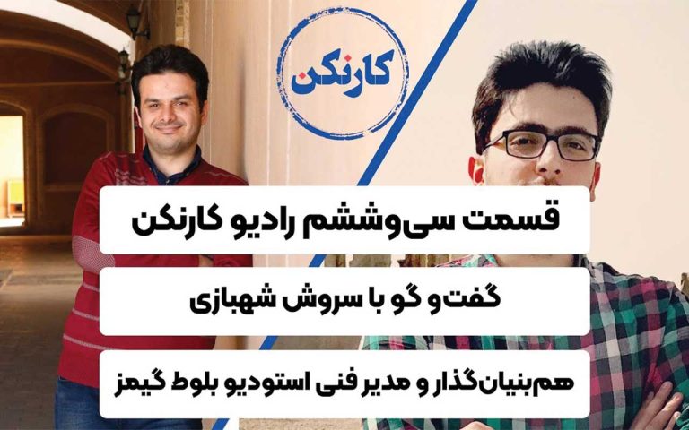 سروش شهبازی