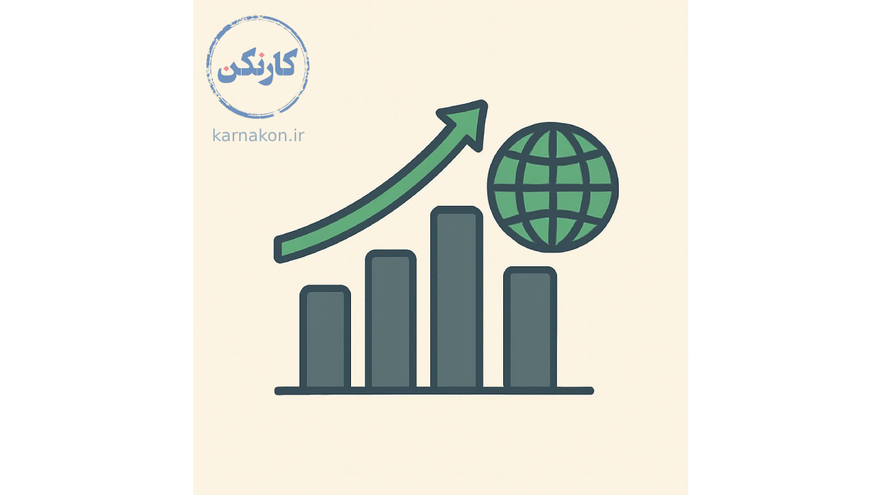 نظام مالیاتی و مقرراتی کشورها