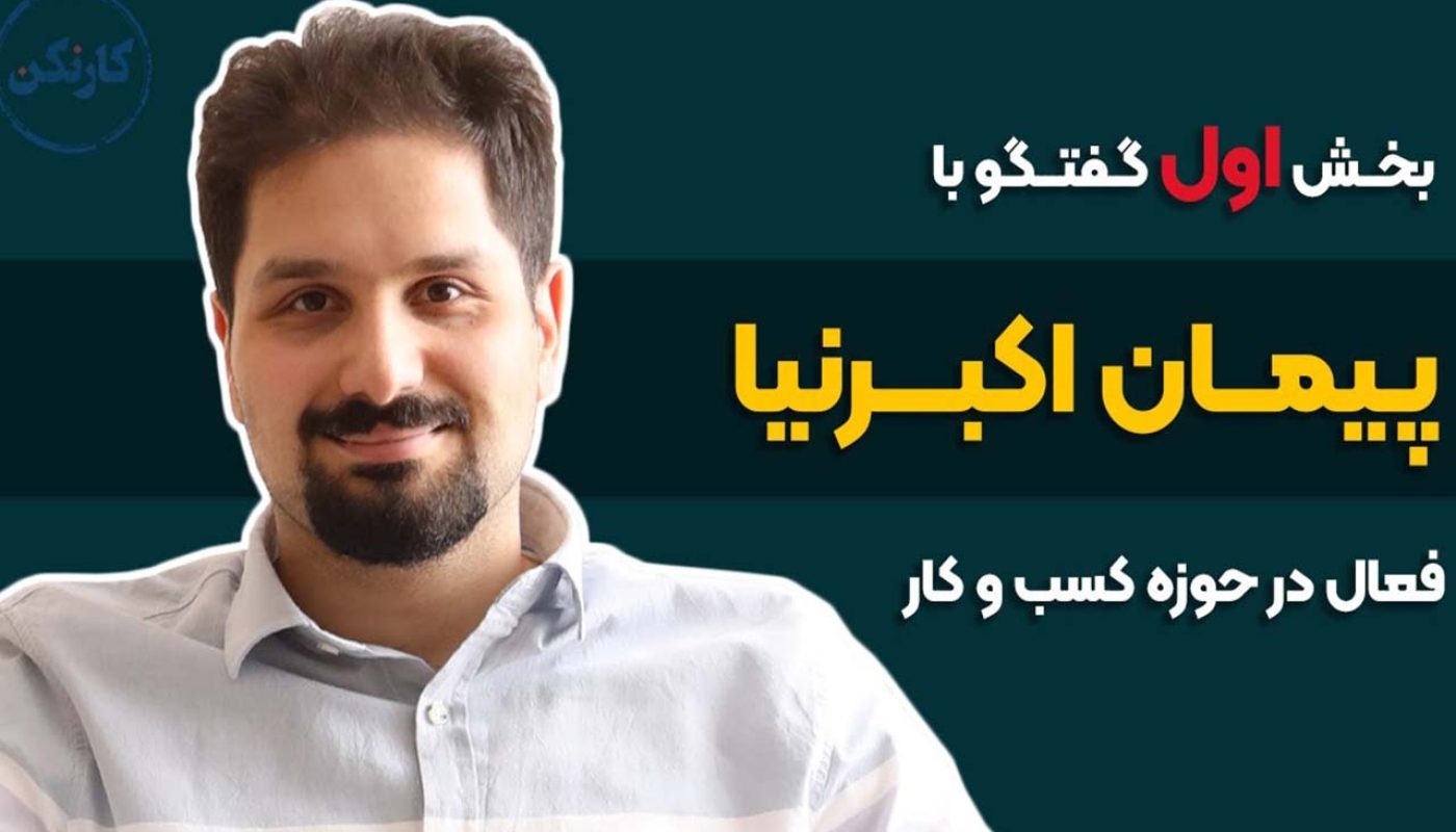 پیمان اکبرنیا