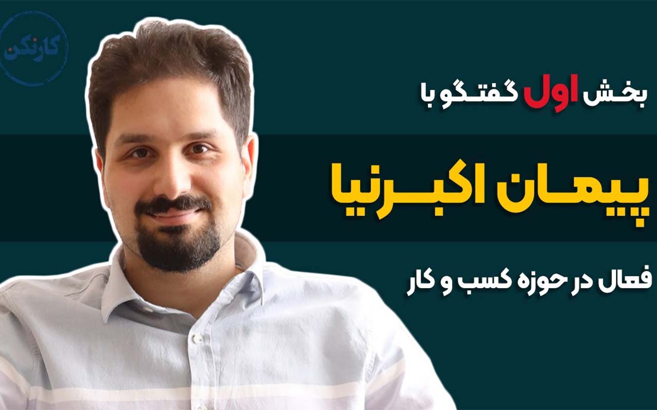 پیمان اکبرنیا