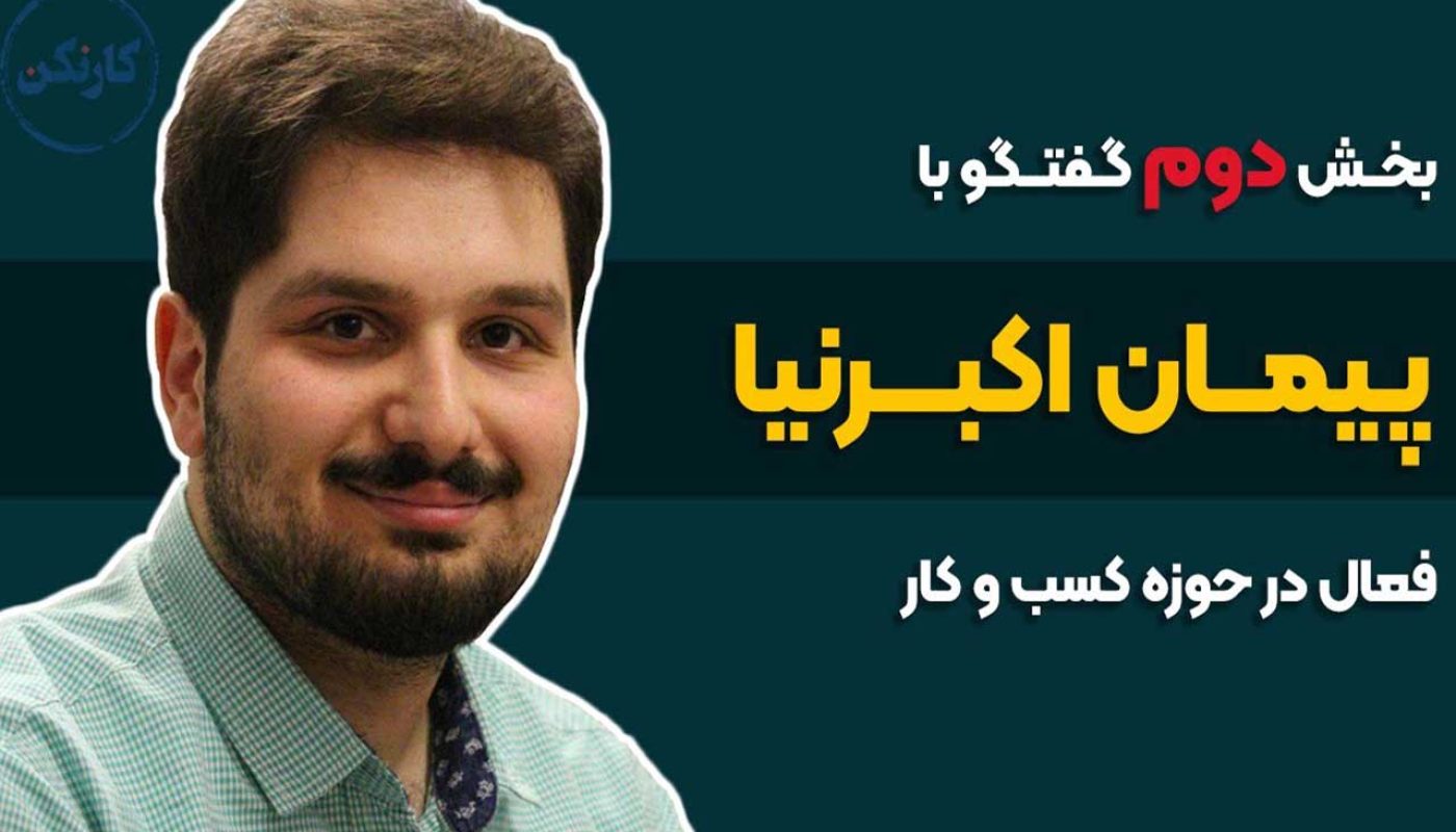 پیمان اکبرنیا