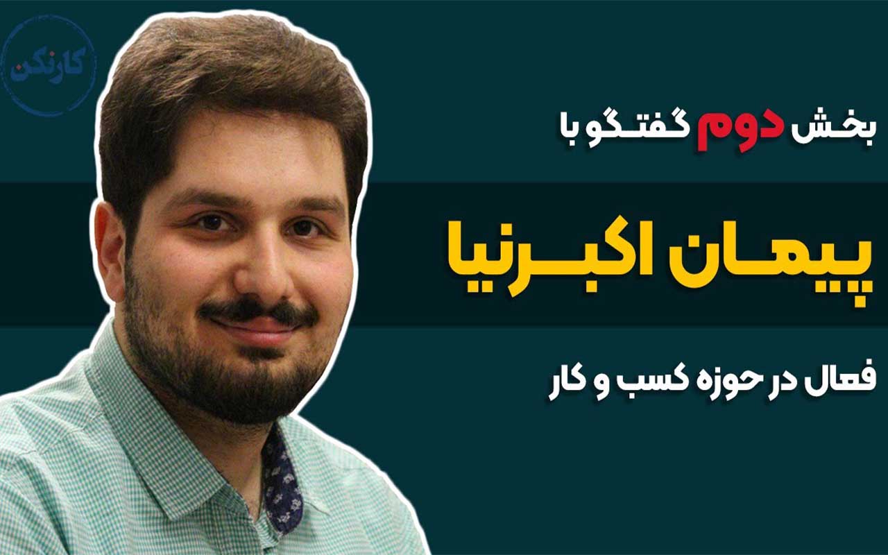 پیمان اکبرنیا 