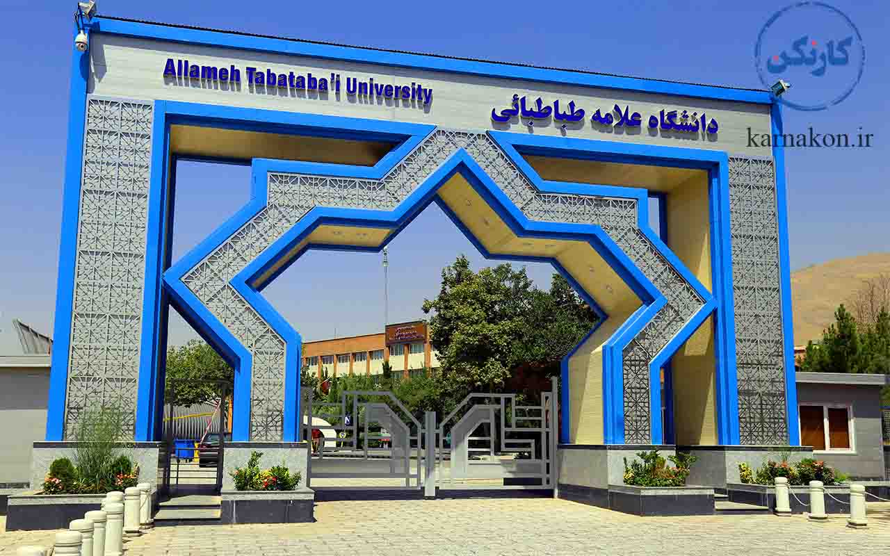 دانشگاه علامه طباطبائی؛ یکی از دانشگاه های دولتی