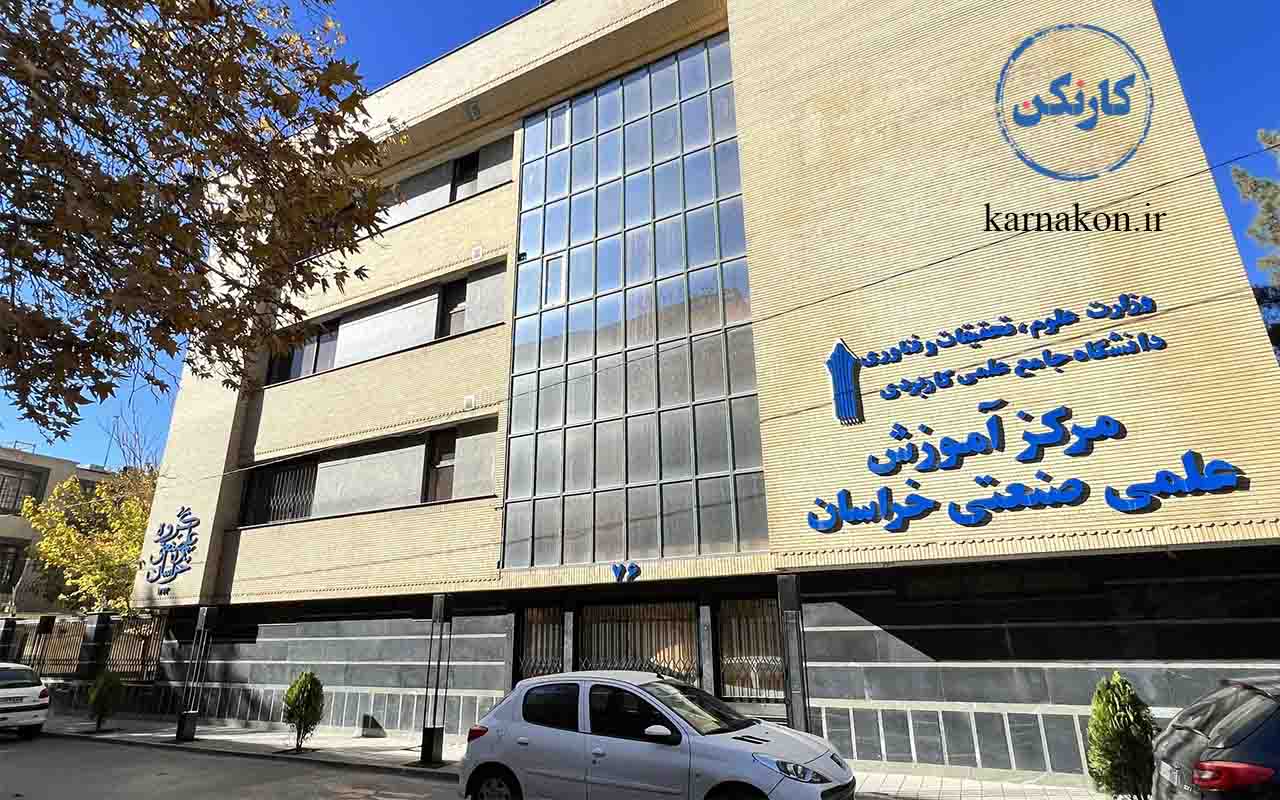 یکی از ساختمان  های دانشگاه علمی کاربردی