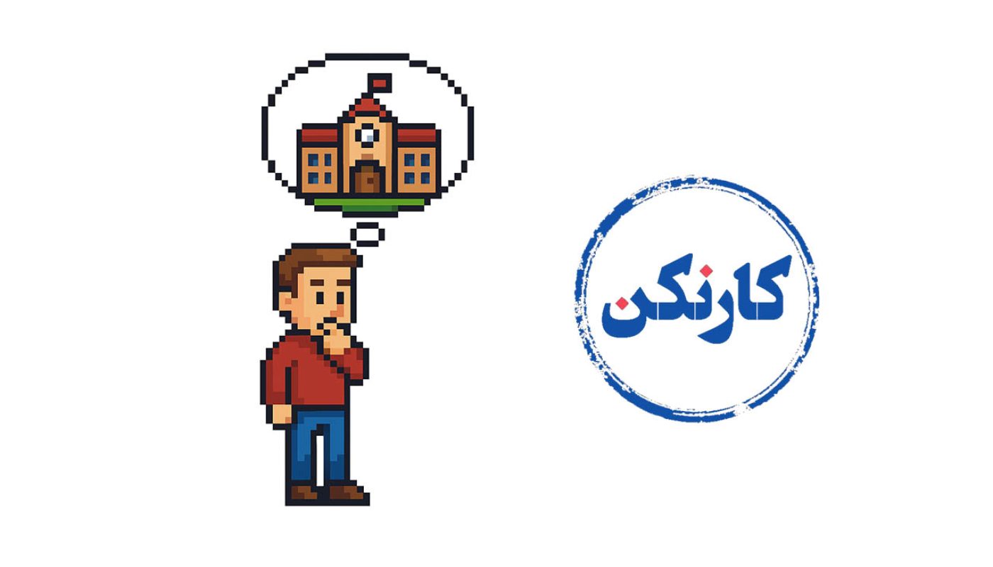 بررسی مهم ترین مزایا و معایب دانشگاه غیر انتفاعی