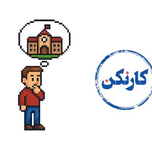 بررسی مهم ترین مزایا و معایب دانشگاه غیر انتفاعی