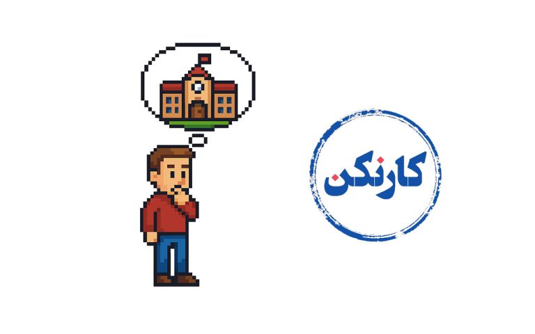 بررسی مهم ترین مزایا و معایب دانشگاه غیر انتفاعی