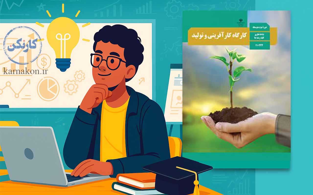 کتاب کارگاه کارآفرینی و تولید