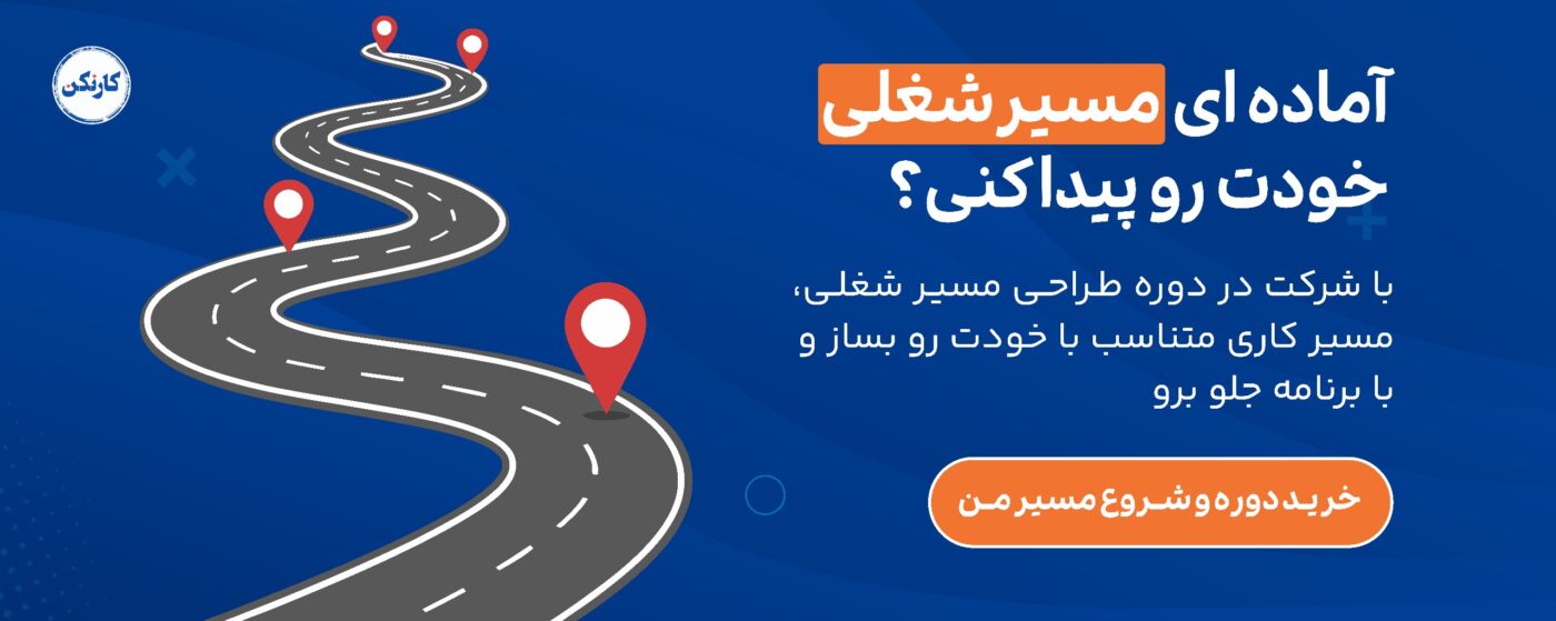 خرید دوره طراحی مسیر شغلی