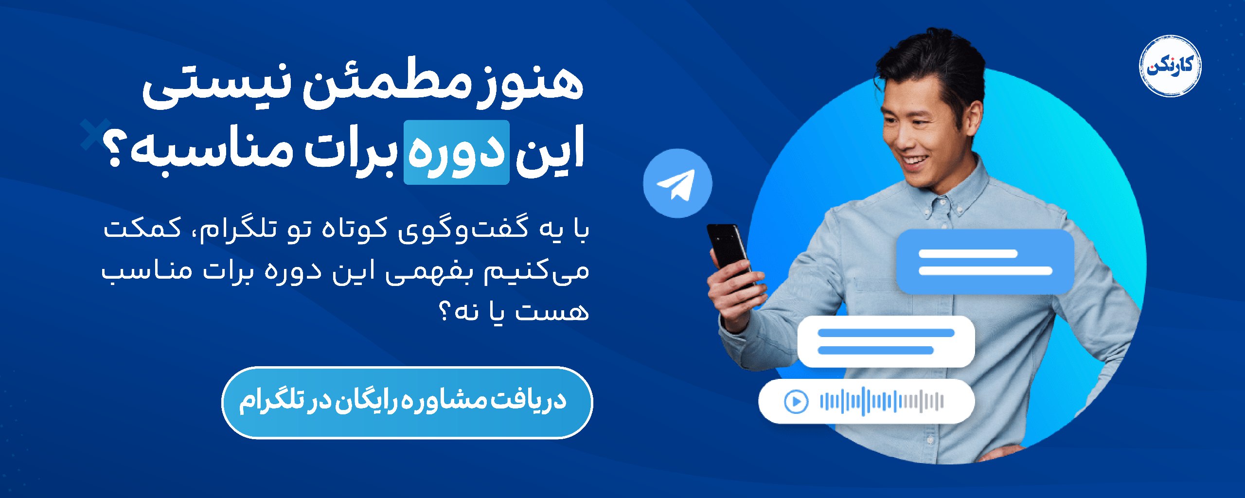 مشاوره رایگان برای خرید دوره طراحی مسیر شغلی