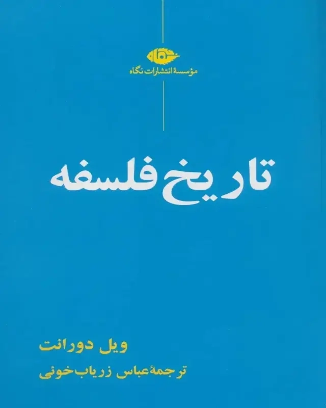 تاریخ فلسفه