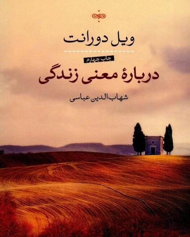 درباره معنای زندگی ویل دورانت