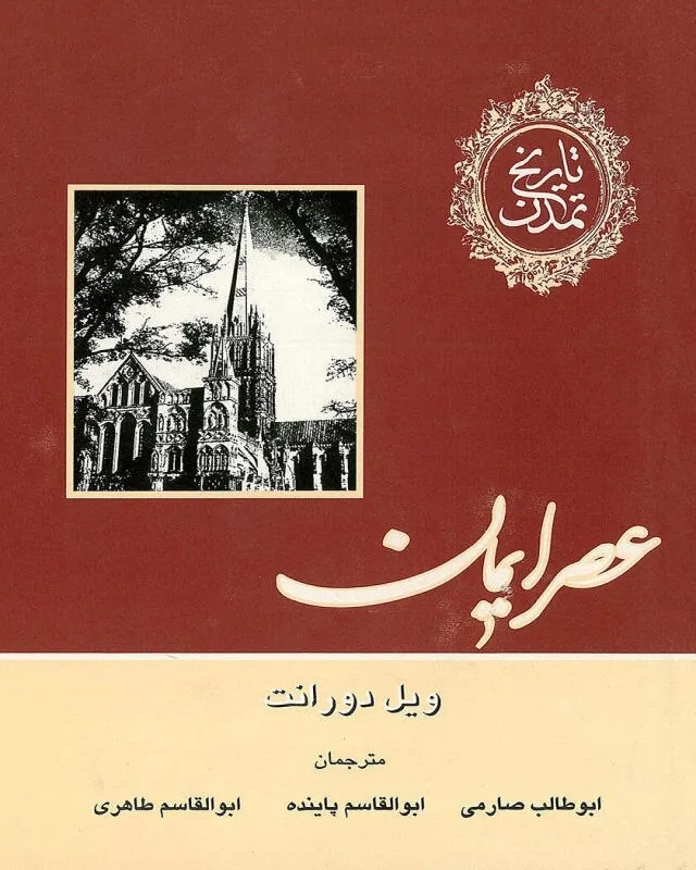 عصر ایمان ویل دورانت