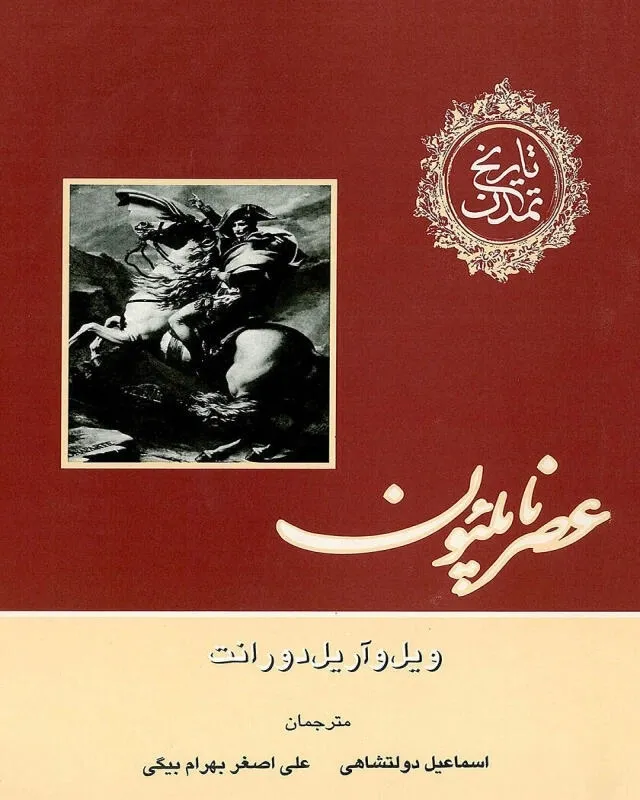عصر ناپلئون ویل دورانت