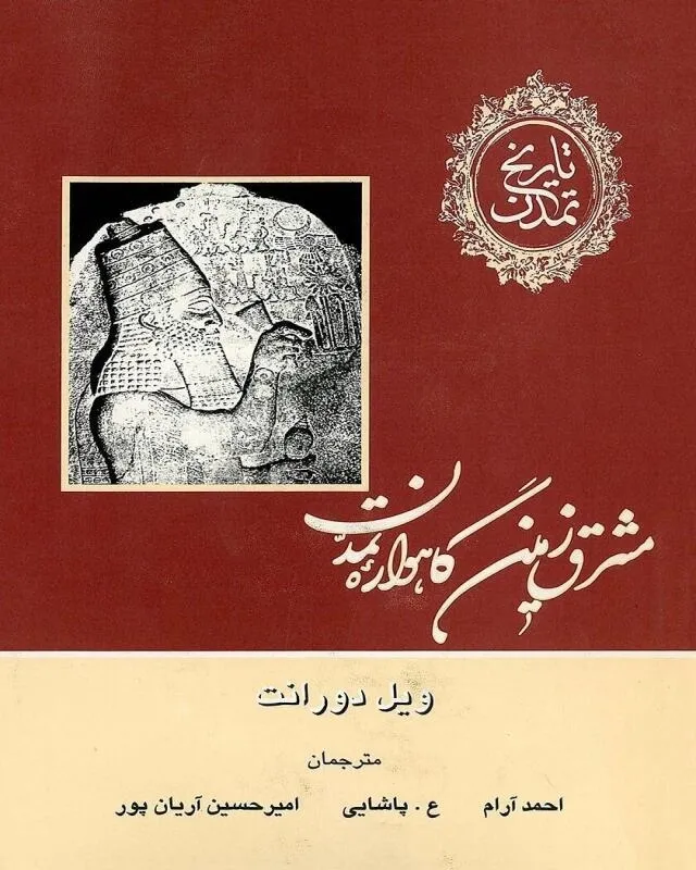 مشرق زمین ویل دروانت