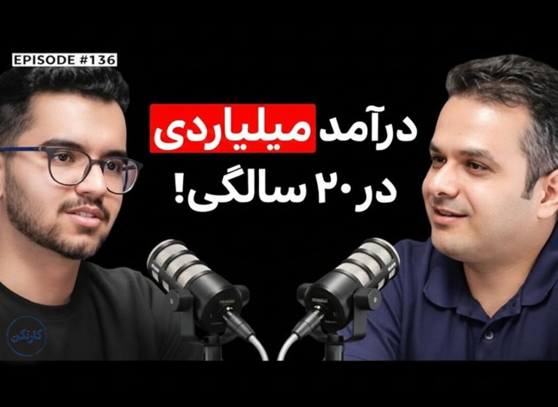 گفت و گو با بهراد نیکپور در پادکست کارنکن