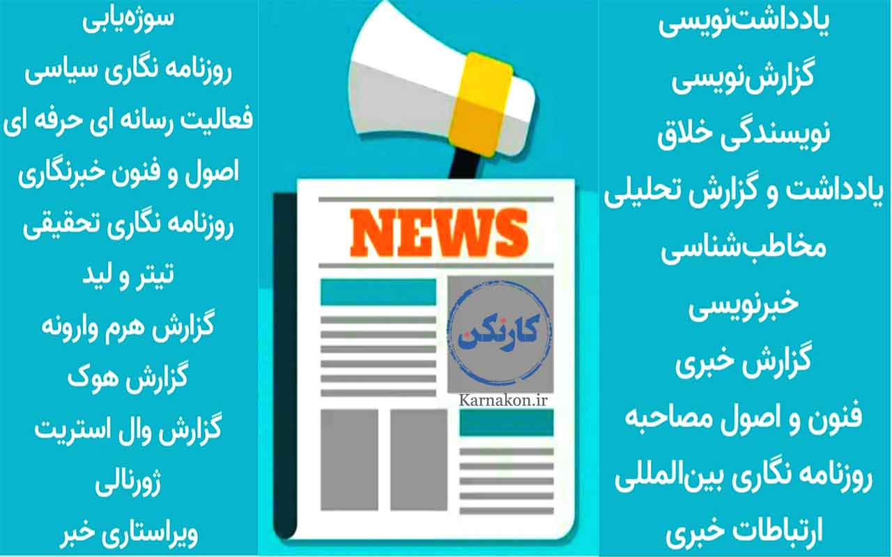 دوره روزنامه نگاری شامل چه مباحثی است؟