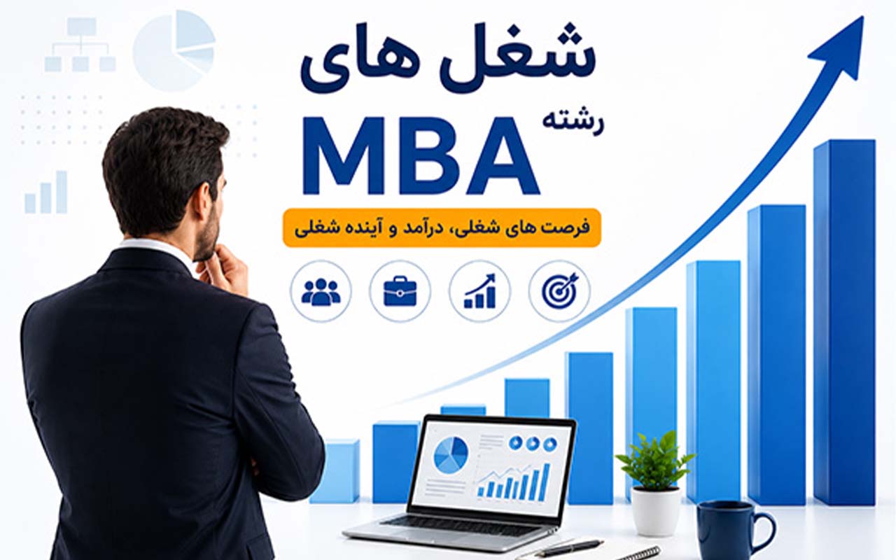 فرصتهای شغلی، درآمد و آینده رشته MBA