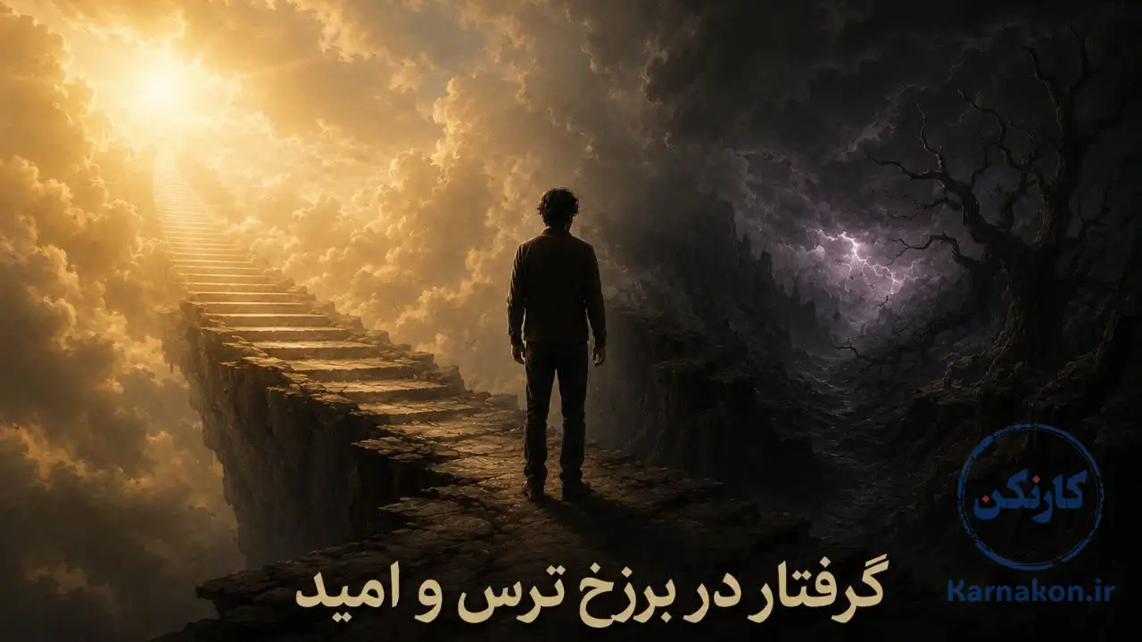 گرفتار در برزخ ترس و امید؛ نمادی از وضعیت مردم زیر قدرت حکومتها.