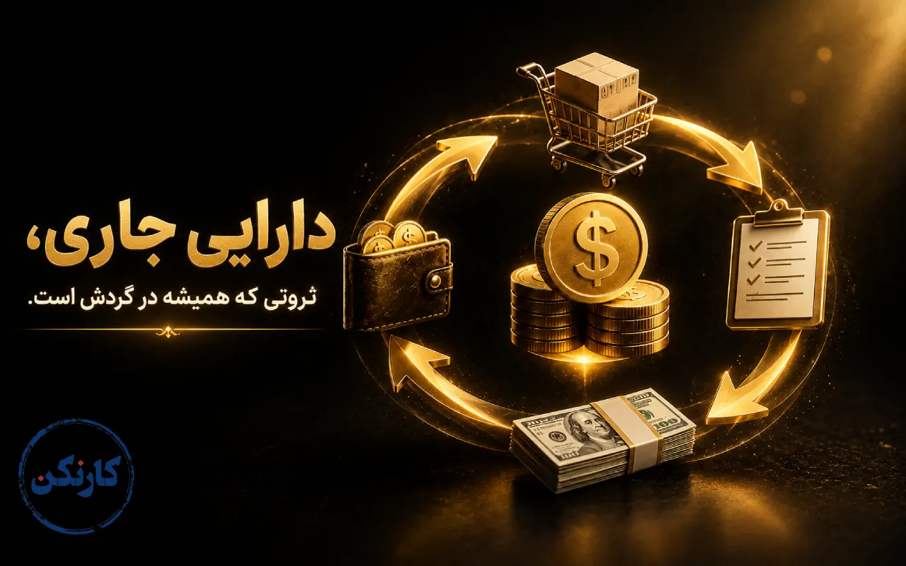 دارایی جاری، ثروتی که همیشه در گردش است.