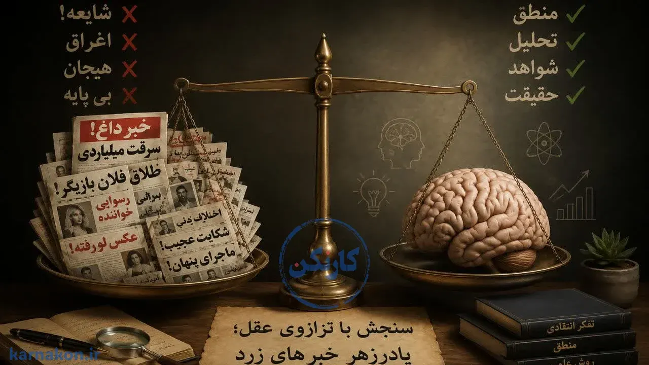 ترازوی عقل در برابر هجمه اخبار زرد| حقیقتیابی به کمک ترازوی عقل.
