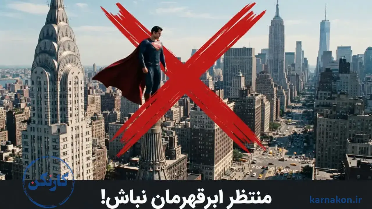روی سوپرمن خط زدیم تا منتظر ابرقهرمانان نباشیم! | از نتیجهگیریهای زندگی نامه اسپینوزا.