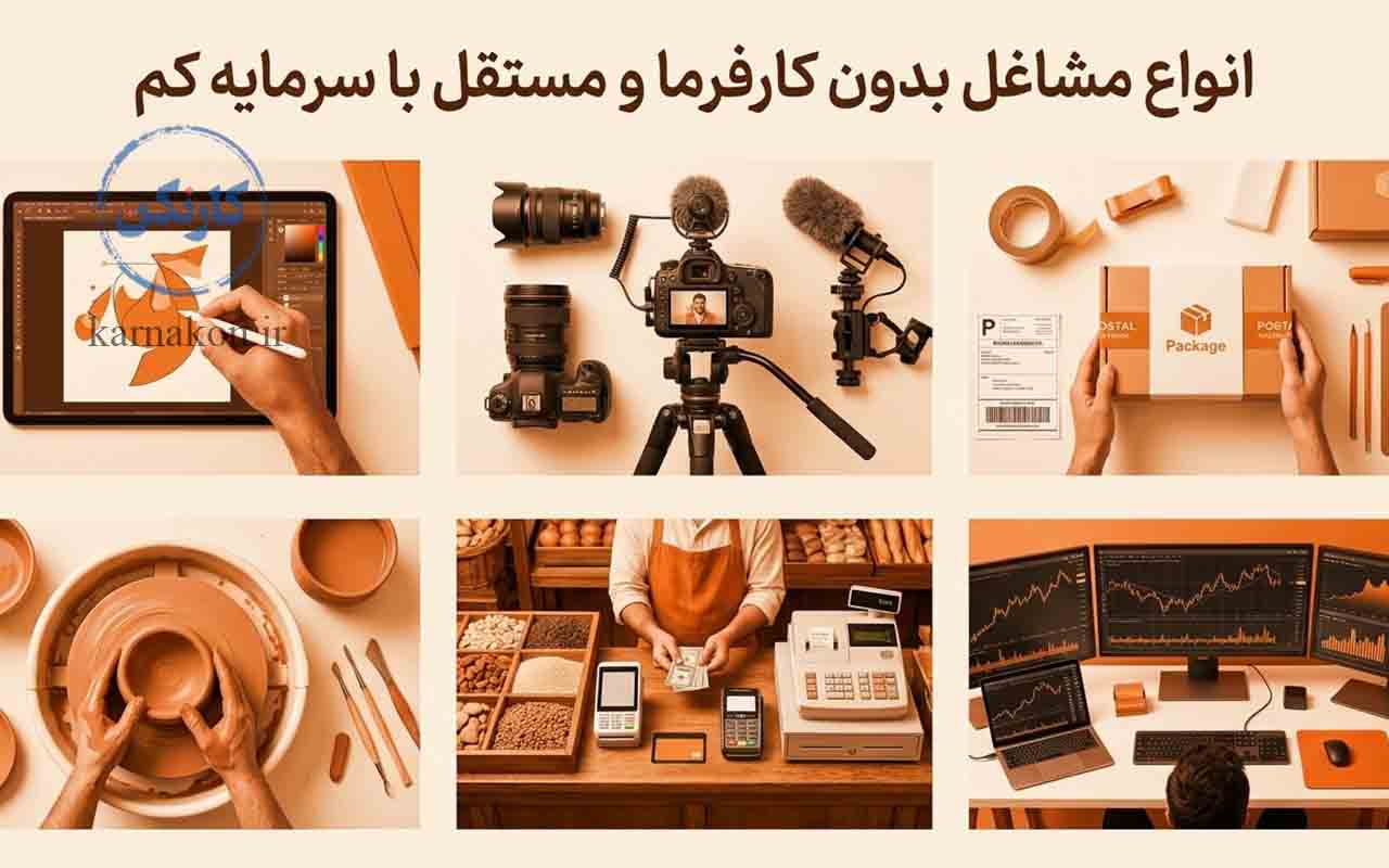 انواع مشاغل بدون کارفرما و مستقل با سرمایه کم