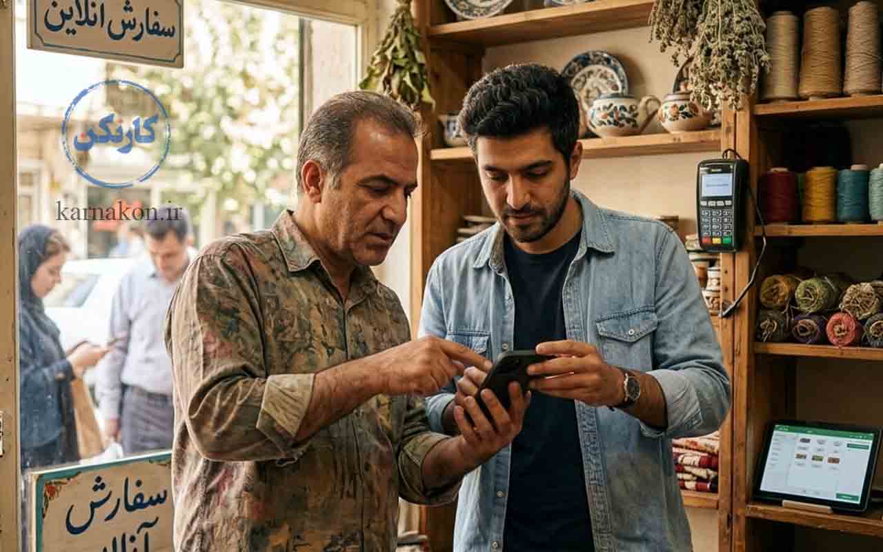مدرنسازی کسبوکارهای سنتی و فروش آنلاین